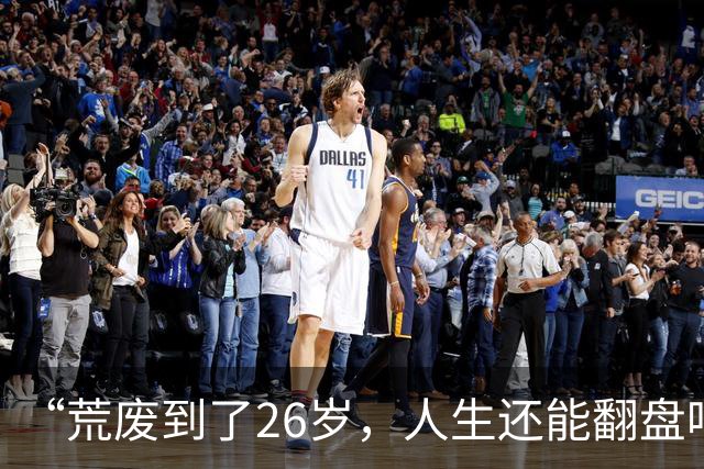 “荒废到了26岁，人生还能翻盘吗？”一个00后专科生的前半生