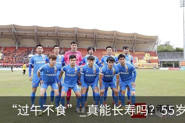“过午不食” 真能长寿吗？55岁男子坚持1年不吃晚饭，体检结果让他沉默了…