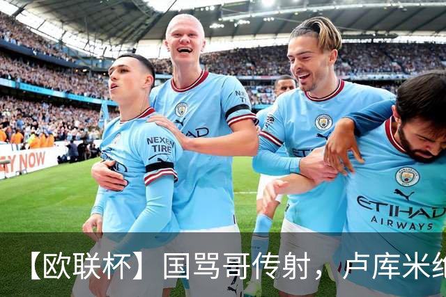 【欧联杯】国骂哥传射，卢库米绝杀被吹！尤文2-2雷恩