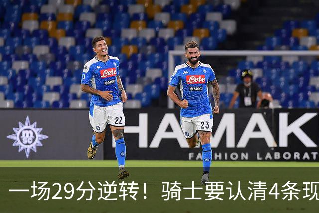一场29分逆转！骑士要认清4条现实：主教练换人刻不容缓！