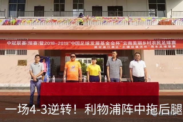 一场4-3逆转！利物浦阵中拖后腿之人藏不住了！或遭伊劳拉弃用！