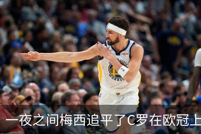 一夜之间梅西追平了C罗在欧冠上的两项纪录