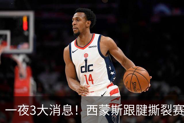 一夜3大消息！西蒙斯跟腱撕裂赛季报销，库里受伤虚惊一场