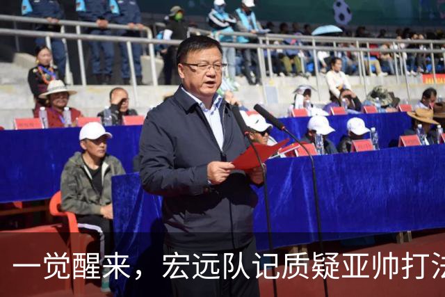 一觉醒来，宏远队记质疑亚帅打法！徐杰顶薪悬了，胡明轩深夜发声