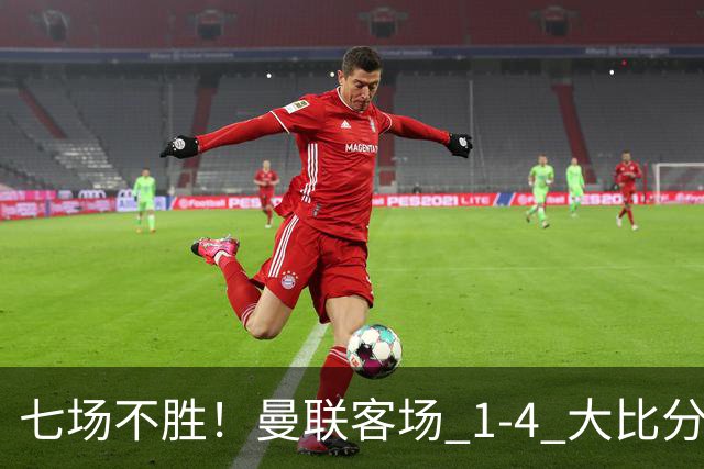 七场不胜！曼联客场 1‑4 大比分不敌科莫