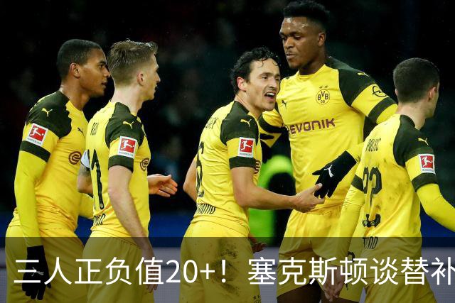 三人正负值20+！塞克斯顿谈替补阵容：必须一上场就影响比赛