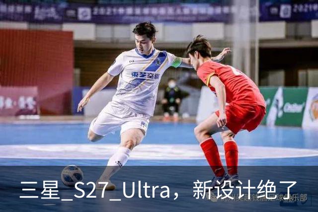 三星 S27 Ultra，新设计绝了