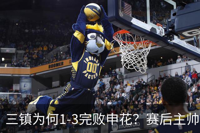 三镇为何1-3完败申花？赛后主帅邓卓翔道出输球原因，尽显无奈！