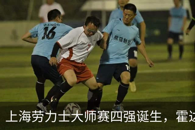 上海劳力士大师赛四强诞生，霍达尔为辱骂球童事件道歉