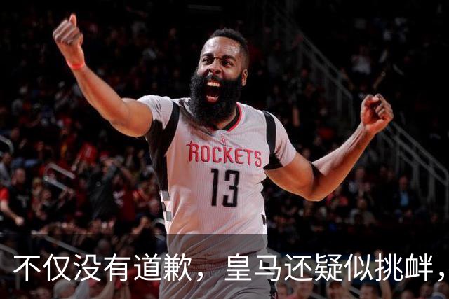 不仅没有道歉，皇马还疑似挑衅，社媒发姆巴佩个人庆祝照 2年内已4次惹怒国人