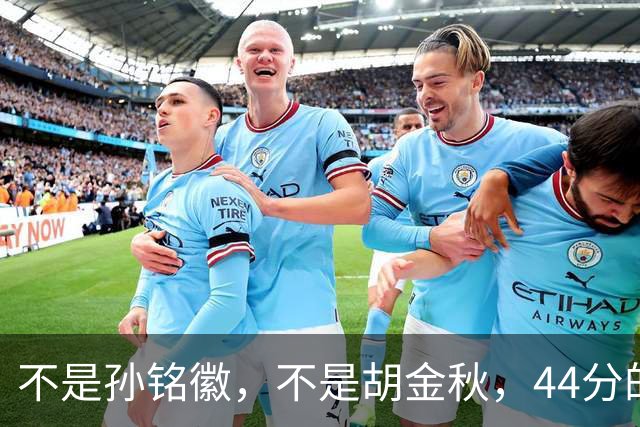 不是孙铭徽，不是胡金秋，44分的他才是广厦双加时逆转头号功臣！