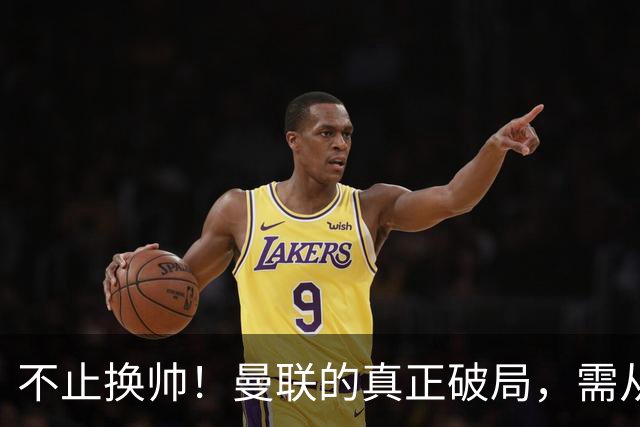 不止换帅！曼联的真正破局，需从根上完成体系重构
