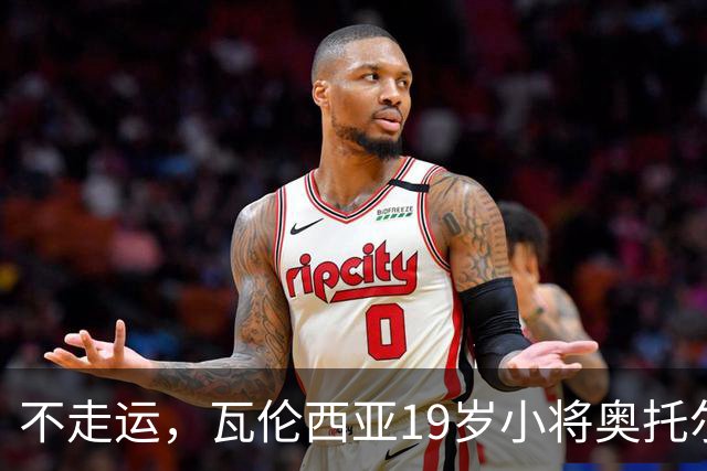 不走运，瓦伦西亚19岁小将奥托尔比首发11分钟重伤退场