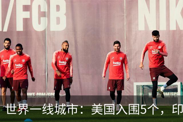 世界一线城市：美国入围5个，印度入围3个，日韩各1个，我国呢？