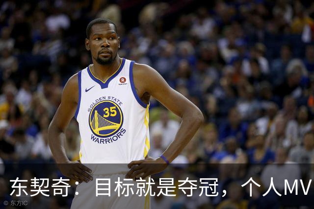 东契奇：目标就是夺冠，个人MVP排在球队之后