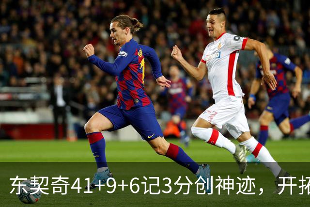 东契奇41+9+6记3分创神迹，开拓者逆转湖人！利拉德21+5，莫兰特高效