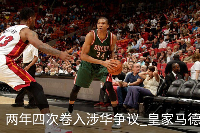 两年四次卷入涉华争议 皇家马德里俱乐部的道歉 姗姗来迟