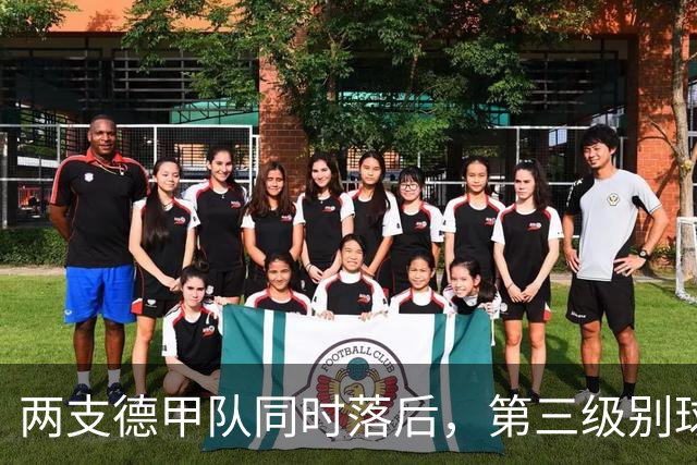 两支德甲队同时落后，第三级别球队要掀翻杯赛