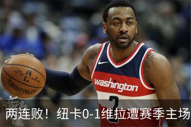 两连败！纽卡0-1维拉遭赛季主场首败 曼赞比连场破门