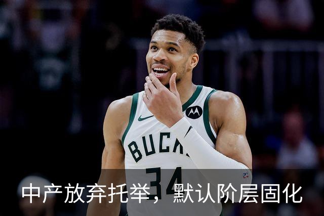 中产放弃托举，默认阶层固化