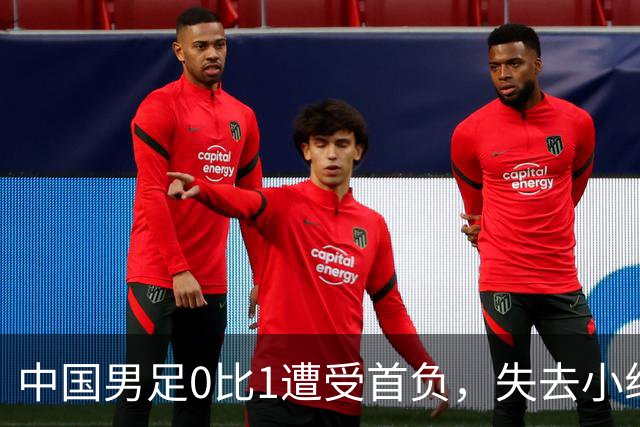 中国男足0比1遭受首负，失去小组头名未能提前晋级，最新局势变化