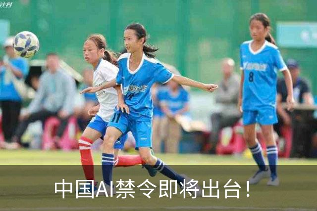 中国AI禁令即将出台！