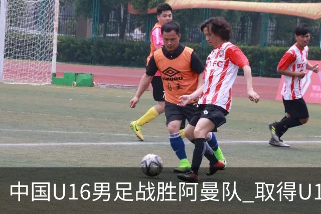 中国U16男足战胜阿曼队 取得U17海湾杯两连胜