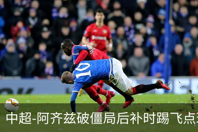 中超-阿齐兹破僵局后补时踢飞点球 西海岸主场1-1玉昆