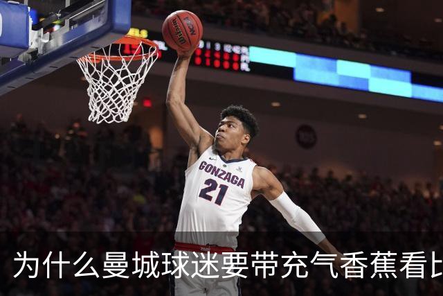 为什么曼城球迷要带充气香蕉看比赛？