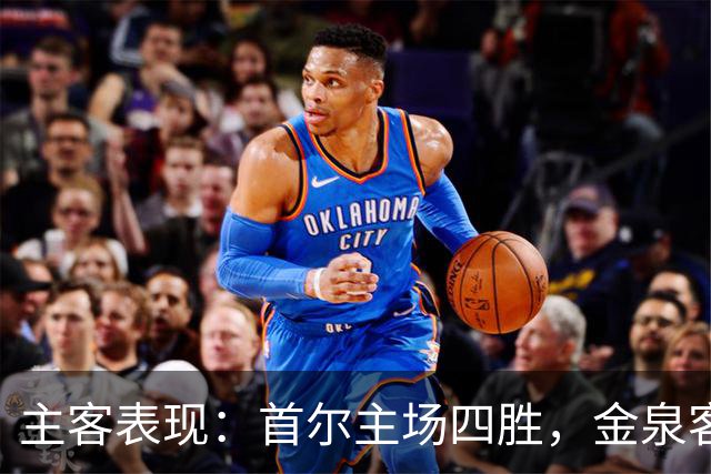 主客表现：首尔主场四胜，金泉客场两度失利