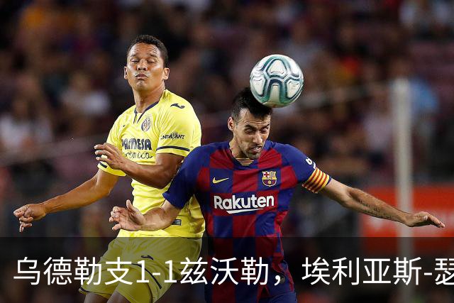 乌德勒支1-1兹沃勒，埃利亚斯-瑟伦森打破僵局，范杜因扳平比分