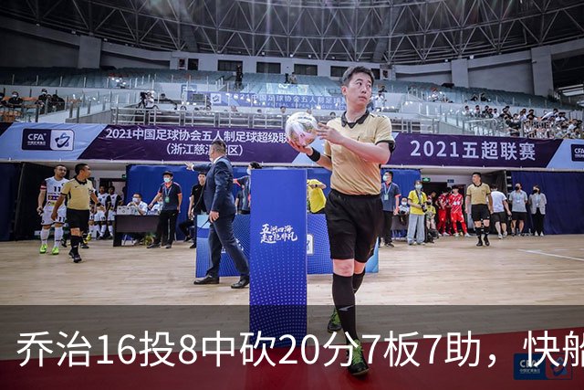 乔治16投8中砍20分7板7助，快船加时险胜奇才