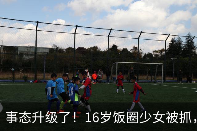 事态升级了！16岁饭圈少女被抓，舆论矛头直指王楚钦，评论区都吵翻了