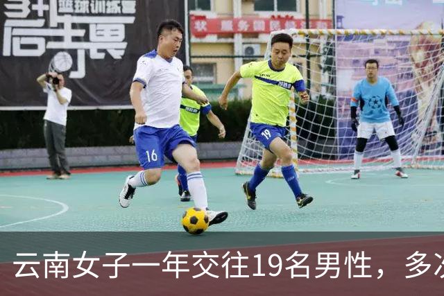 云南女子一年交往19名男性，多次同时约会多人，累计收受财物40万