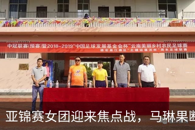 亚锦赛女团迎来焦点战，马琳果断变阵，陈熠任一单直面桥本帆乃香