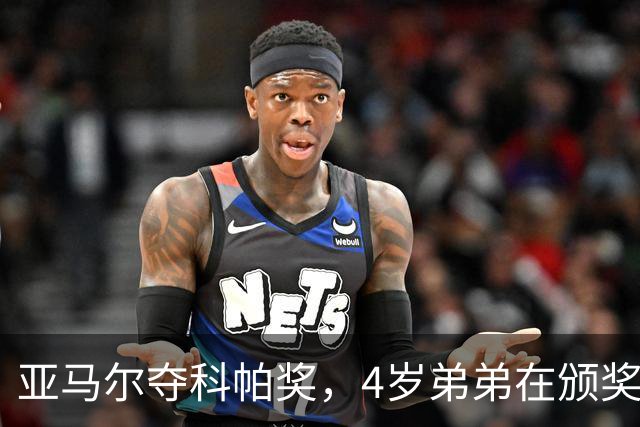 亚马尔夺科帕奖，4岁弟弟在颁奖现场困到睡着