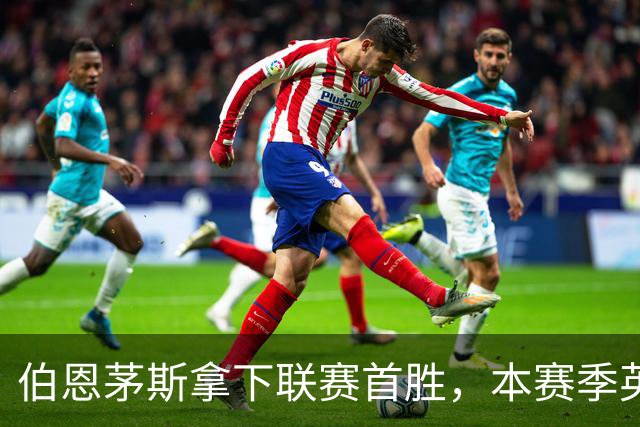 伯恩茅斯拿下联赛首胜，本赛季英超只剩热刺尚未赢球