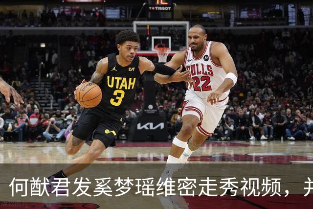 何猷君发奚梦瑶维密走秀视频，并配文“为你骄傲，家族的骄傲”