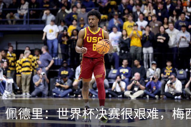 佩德里：世界杯决赛很艰难，梅西随时可能凭空打进一球