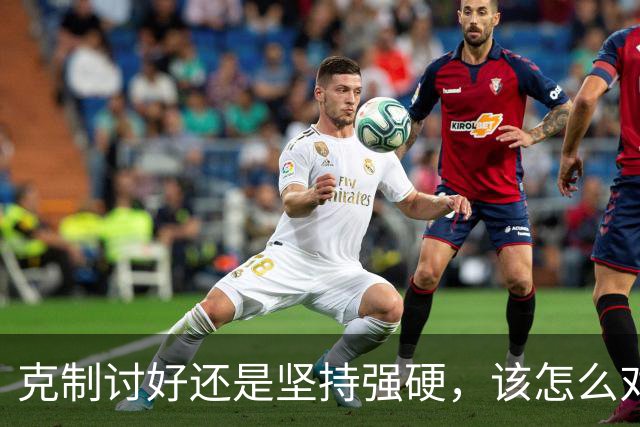 克制讨好还是坚持强硬，该怎么对待特朗普？泽连斯基终究不是普京
