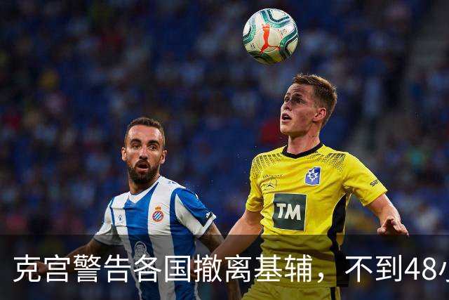 克宫警告各国撤离基辅，不到48小时，俄导弹落下，普京打法变了