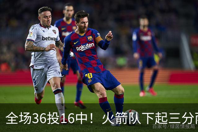 全场36投16中！火箭队下起三分雨，命中率超4成，9人皆有三分进账，小史密斯变射手王