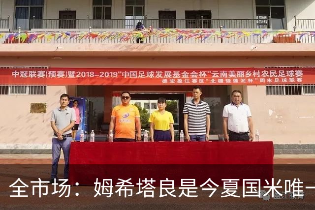 全市场：姆希塔良是今夏国米唯一续约30+球员，他证明了自己