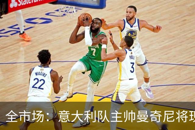 全市场：意大利队主帅曼奇尼将现场观战国米vs佛罗伦萨，考察球员