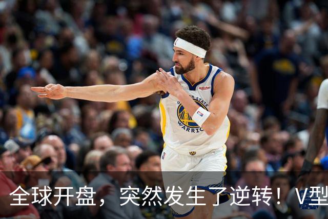 全球开盘，突然发生了逆转！V型行情来袭，这只是短暂喘息？