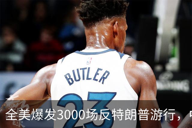 全美爆发3000场反特朗普游行，中期选举前动员选民
