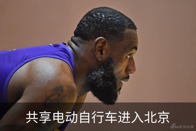 共享电动自行车进入北京
