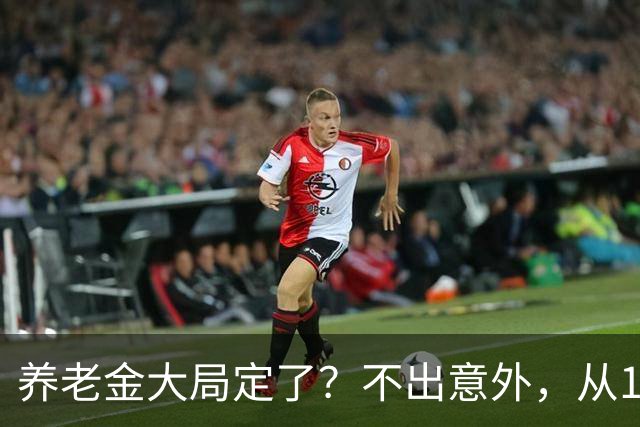 养老金大局定了？不出意外，从10月开始，养老金或将迎来3个变化
