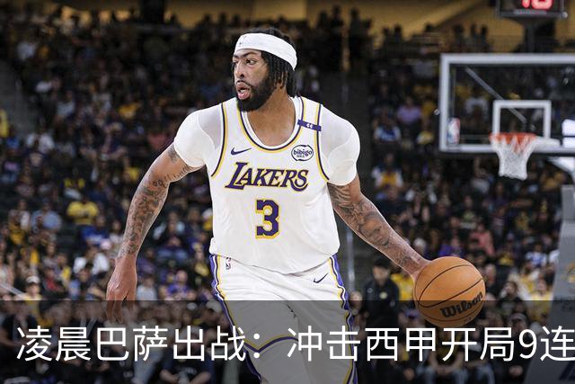 凌晨巴萨出战：冲击西甲开局9连胜 58年纪录！29岁巨星复出