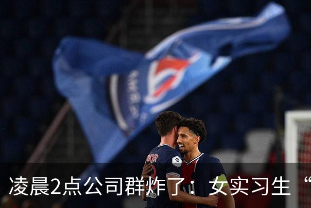 凌晨2点公司群炸了：女实习生“睡上位”截图疯传，第3张直接翻车